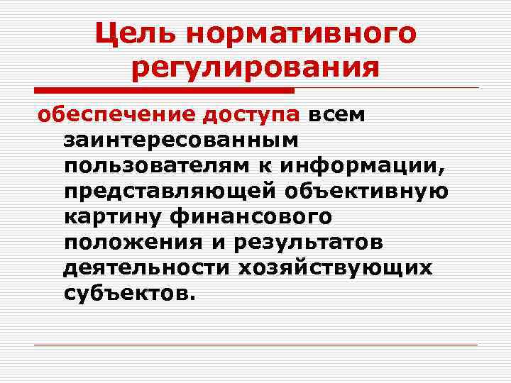 Цель нормативного регулирования обеспечение доступа всем заинтересованным пользователям к информации, представляющей объективную картину финансового