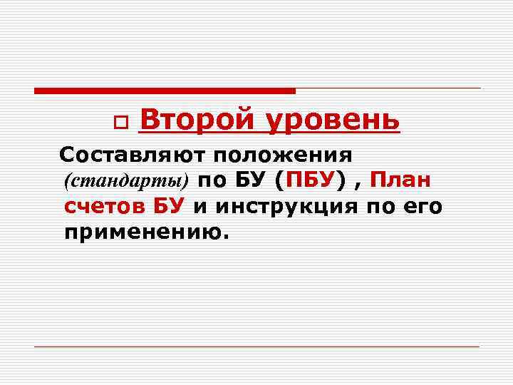 o Второй уровень Составляют положения (стандарты) по БУ (ПБУ) , План счетов БУ и