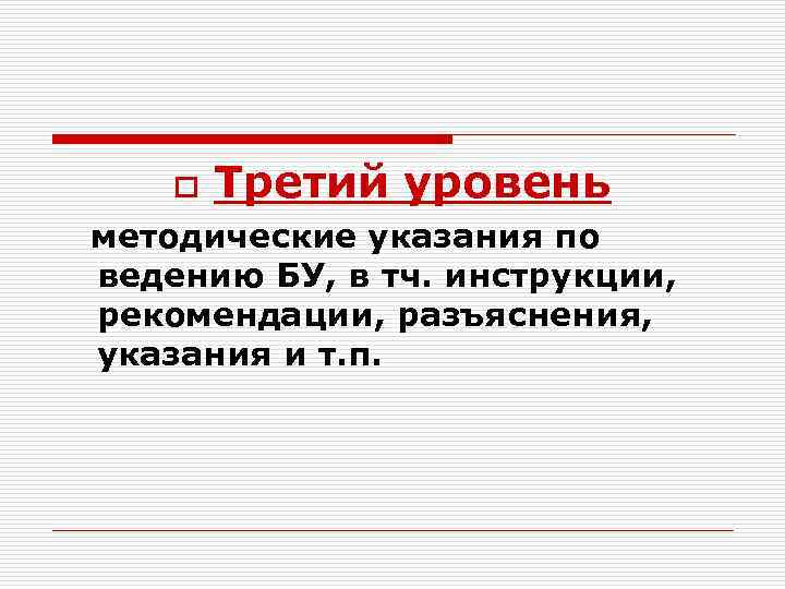 o Третий уровень методические указания по ведению БУ, в тч. инструкции, рекомендации, разъяснения, указания