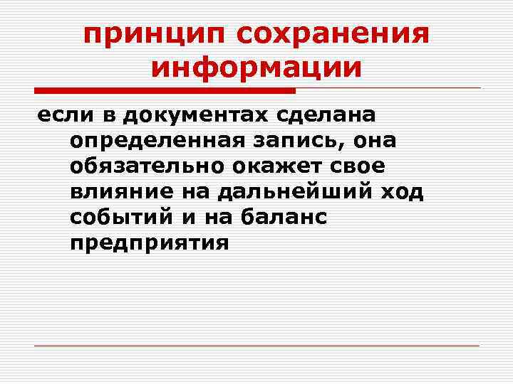 Определяет запись. Принцип сохранения работы. Принцип сохранения приобретенных прав.