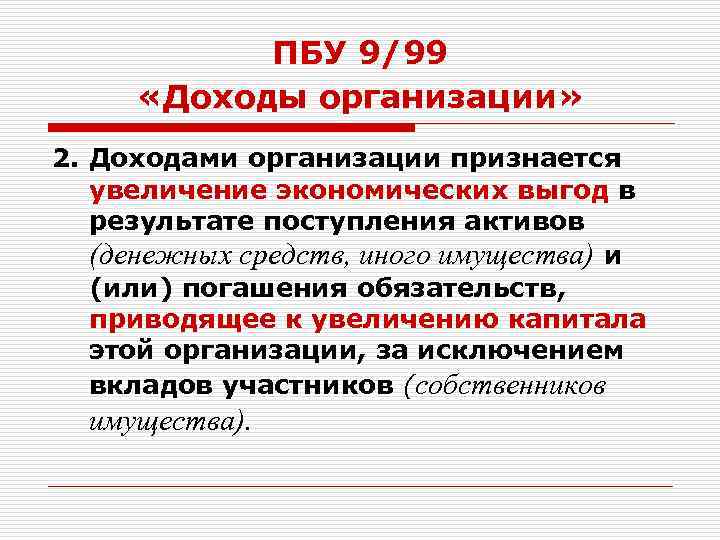 Доход юридического лица. ПБУ 9/99 доходы организации. ПБУ доходы организации. ПБУ 9/99 доходы организации кратко. Согласно ПБУ 9/99 К прочим доходам организации относятся.