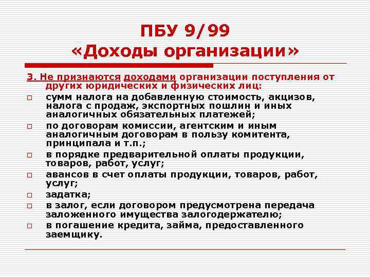 Пояснения к пбу. ПБУ 9/99 доходы организации. Классификация доходов ПБУ.