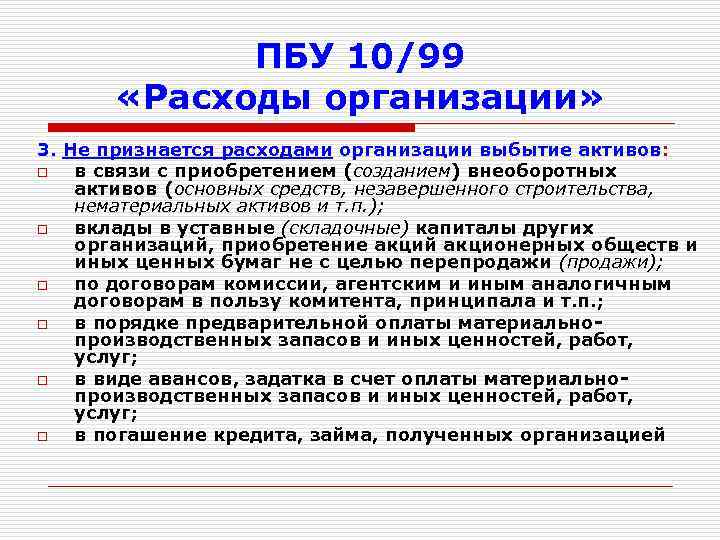 Положение по бухгалтерскому учету. ПБУ расходы организации. ПБУ 10/99. ПБУ 10/99 расходы организации. ПБУ О расходах.