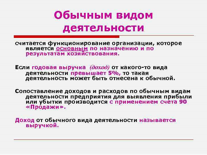 Обычным видом деятельности считается функционирование организации, которое является основным по назначению и по результатам