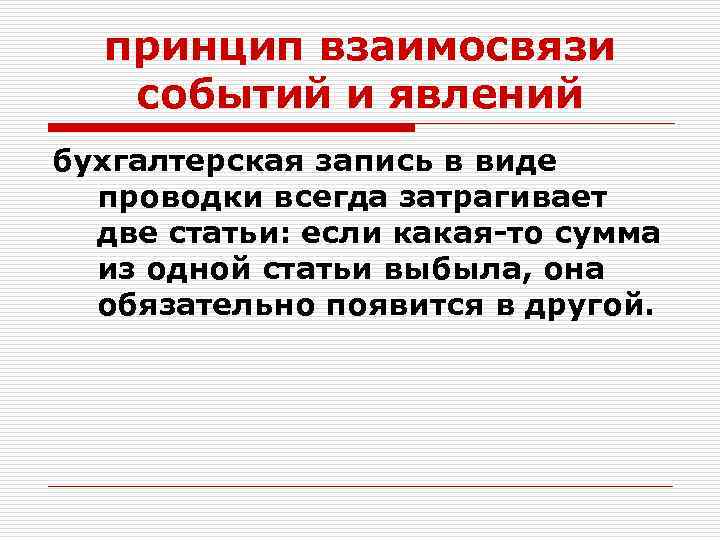 принцип взаимосвязи событий и явлений бухгалтерская запись в виде проводки всегда затрагивает две статьи:
