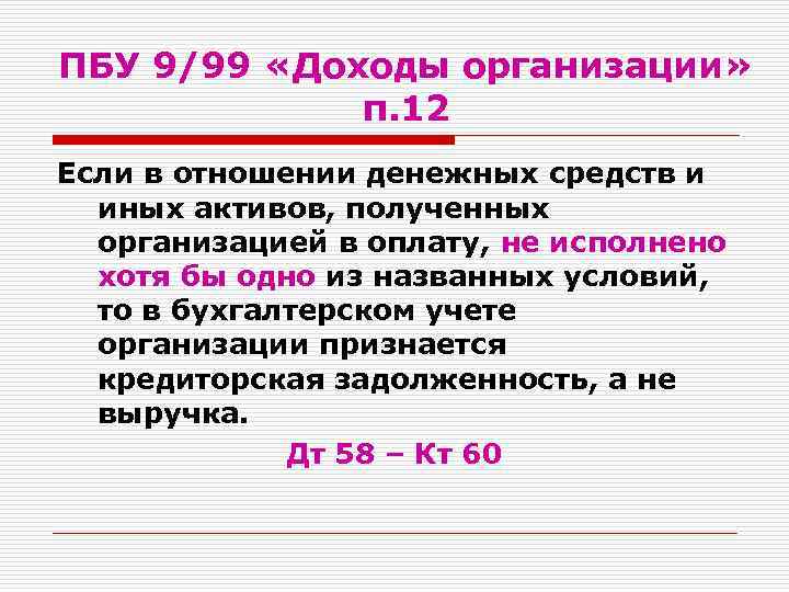 Пбу 10 99. ПБУ 9/99 доходы организации. ПБУ 9/99 доходы организации и ПБУ 10/99 расходы организации. Доходы организации ПБУ 9/99 таблица. Положение по бухгалтерскому учету «доходы организации» ПБУ 9/99.