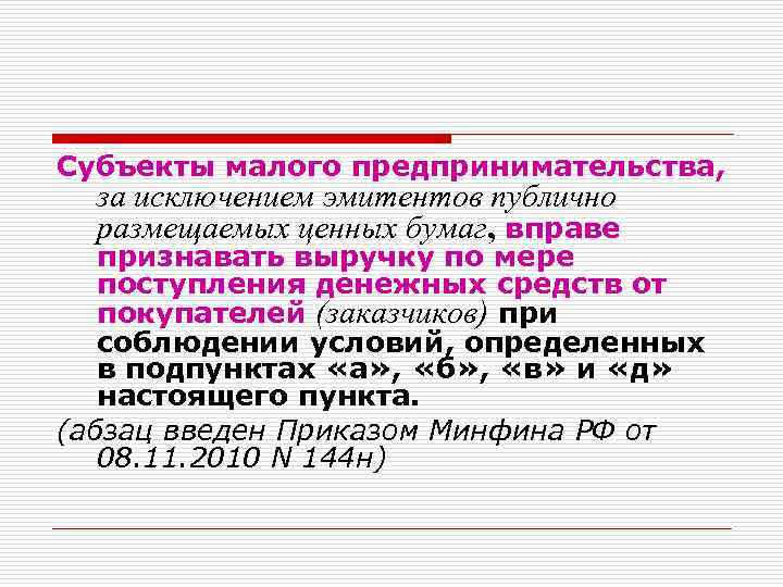 Субъекты малого предпринимательства, за исключением эмитентов публично размещаемых ценных бумаг, вправе признавать выручку по