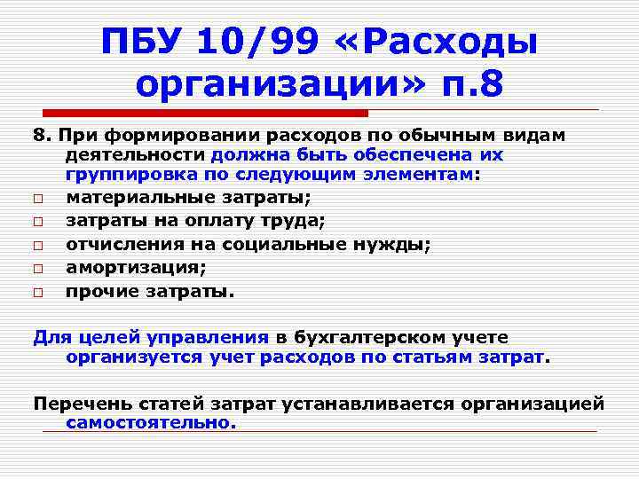 Пбу 10 1999 расходы организации