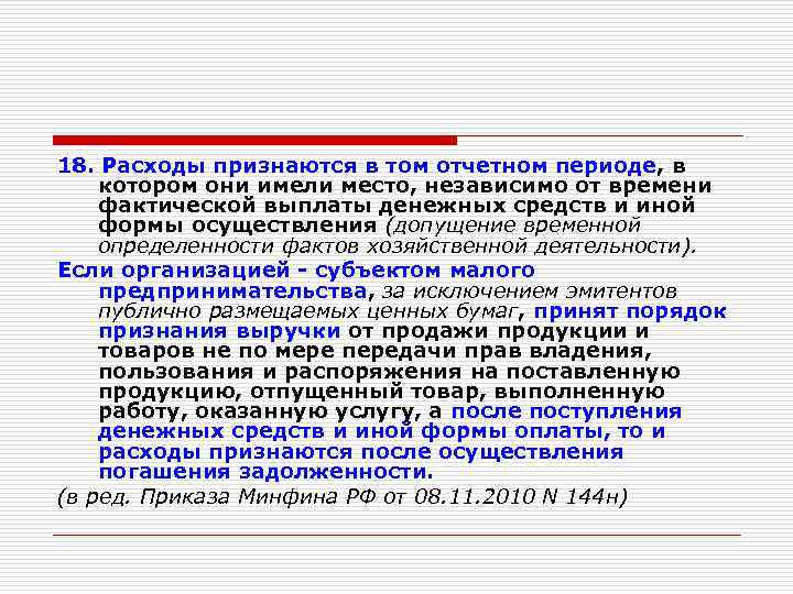 18. Расходы признаются в том отчетном периоде, в котором они имели место, независимо от