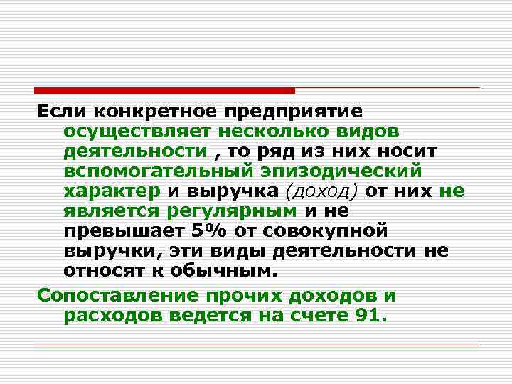 Если конкретное предприятие осуществляет несколько видов деятельности , то ряд из них носит вспомогательный