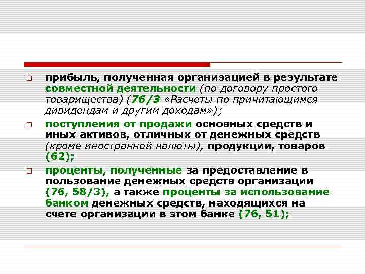 o o o прибыль, полученная организацией в результате совместной деятельности (по договору простого товарищества)