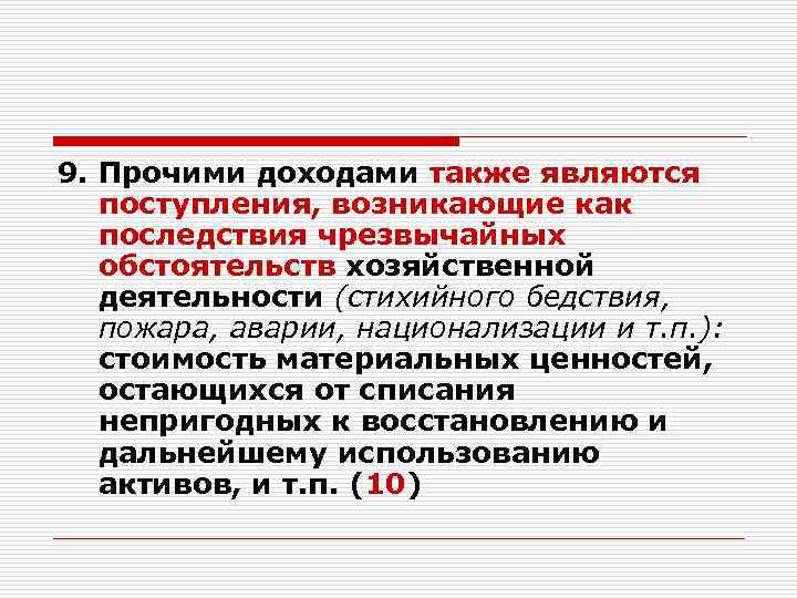 9. Прочими доходами также являются поступления, возникающие как последствия чрезвычайных обстоятельств хозяйственной деятельности (стихийного