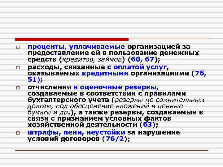 Проценты за пользование денежными средствами организации. Проценты, уплачиваемые организацией за предоставление ей кредита.