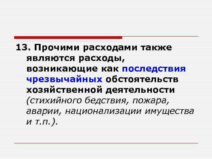 13. Прочими расходами также являются расходы, возникающие как последствия чрезвычайных обстоятельств хозяйственной деятельности (стихийного