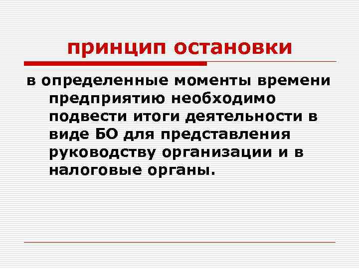 принцип остановки в определенные моменты времени предприятию необходимо подвести итоги деятельности в виде БО