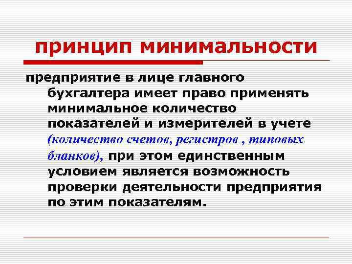 принцип минимальности предприятие в лице главного бухгалтера имеет право применять минимальное количество показателей и