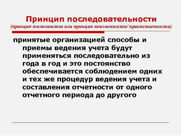 Организовать принятый. Принцип последовательности. Принцип последовательности в бухгалтерском учете. Принцип последовательности в бухгалтерском учете предполагает что. Принцип последовательности в отчетности это.