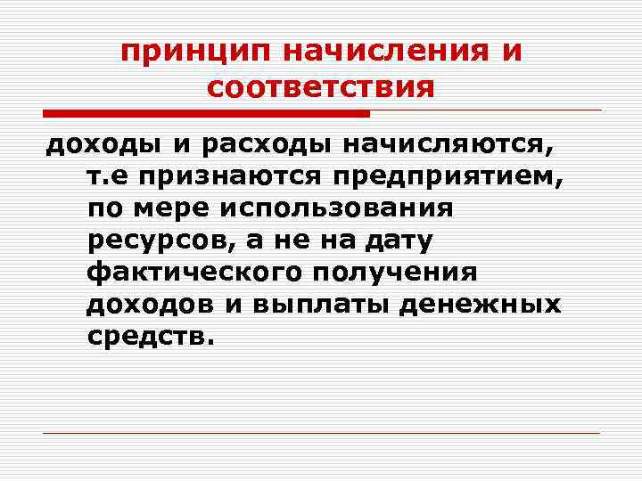 По мере использования. Принцип начисления. Принцип соответствия доходов и расходов. Принцип соответствия доходов и расходов в бухгалтерском учете. Принцип начисления в бухгалтерском учете.