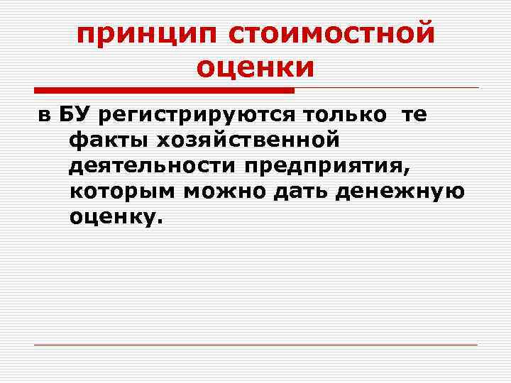 принцип стоимостной оценки в БУ регистрируются только те факты хозяйственной деятельности предприятия, которым можно