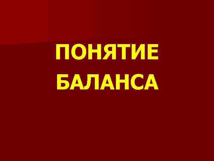 ПОНЯТИЕ БАЛАНСА 
