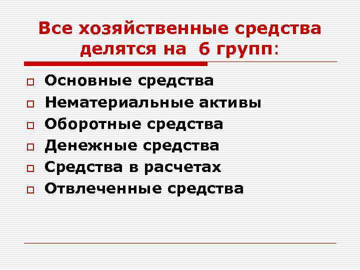 Все хозяйственные средства делятся на 6 групп: o o o Основные средства Нематериальные активы