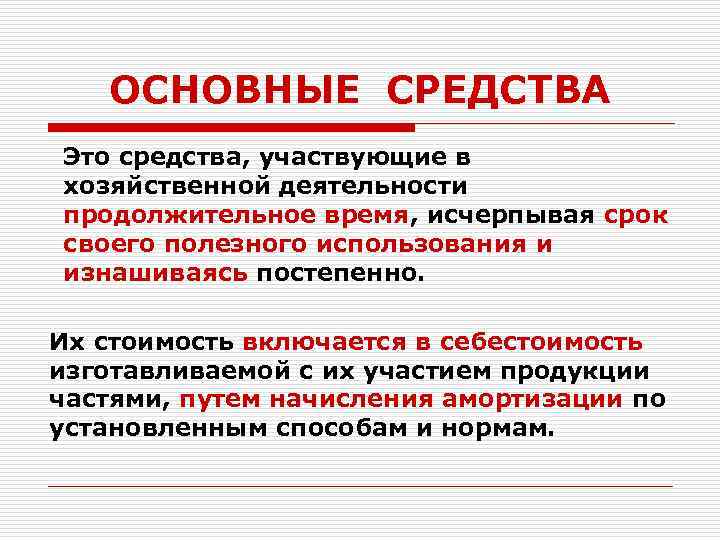 ОСНОВНЫЕ СРЕДСТВА Это средства, участвующие в хозяйственной деятельности продолжительное время, исчерпывая срок своего полезного