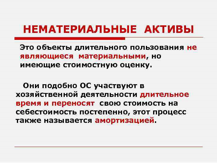 НЕМАТЕРИАЛЬНЫЕ АКТИВЫ Это объекты длительного пользования не являющиеся материальными, но имеющие стоимостную оценку. Они