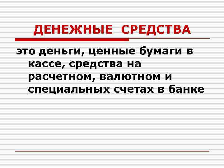 ДЕНЕЖНЫЕ СРЕДСТВА это деньги, ценные бумаги в кассе, средства на расчетном, валютном и специальных