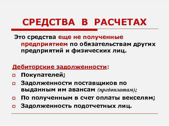 СРЕДСТВА В РАСЧЕТАХ Это средства еще не полученные предприятием по обязательствам других предприятий и