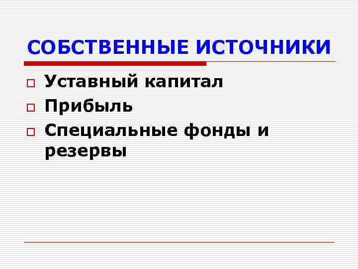 СОБСТВЕННЫЕ ИСТОЧНИКИ o o o Уставный капитал Прибыль Специальные фонды и резервы 