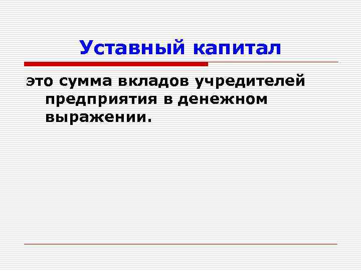 Уставный капитал это сумма вкладов учредителей предприятия в денежном выражении. 