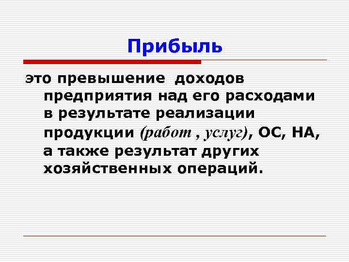 Прибыль это превышение доходов предприятия над его расходами в результате реализации продукции (работ ,