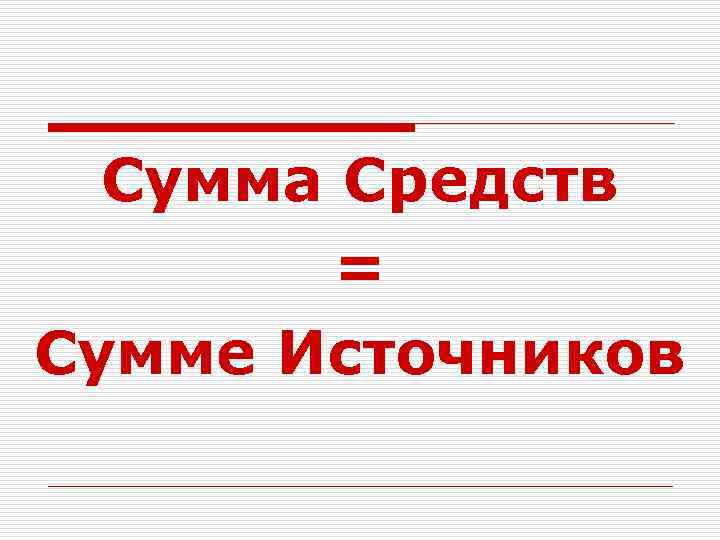 Сумма Средств = Сумме Источников 
