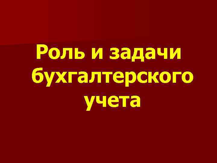 Роль и задачи бухгалтерского учета 