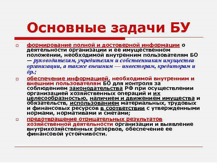 Основные задачи БУ o формирование полной и достоверной информации о деятельности организации и ее