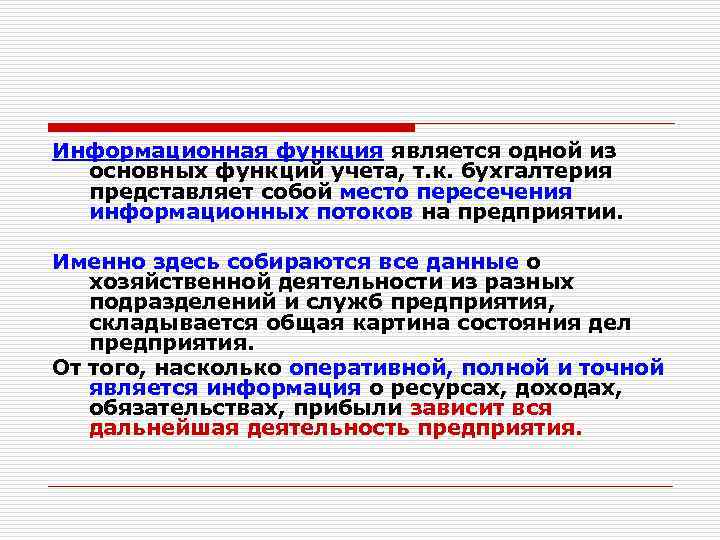 Информационная функция является одной из основных функций учета, т. к. бухгалтерия представляет собой место