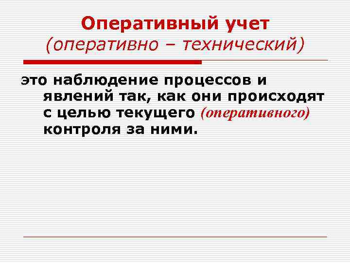 Оперативно технический. Оперативно-технический учет это. Оперативный учет. Оперативный учет учет. Объекты оперативного учета.