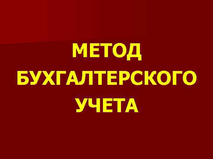 МЕТОД БУХГАЛТЕРСКОГО УЧЕТА 