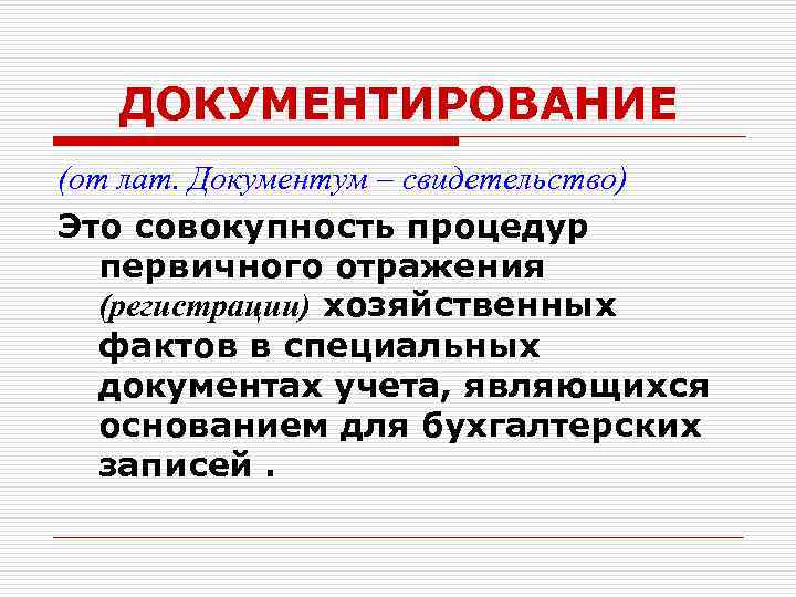 ДОКУМЕНТИРОВАНИЕ (от лат. Документум – свидетельство) Это совокупность процедур первичного отражения (регистрации) хозяйственных фактов