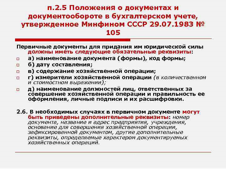 п. 2. 5 Положения о документах и документообороте в бухгалтерском учете, утвержденное Минфином СССР