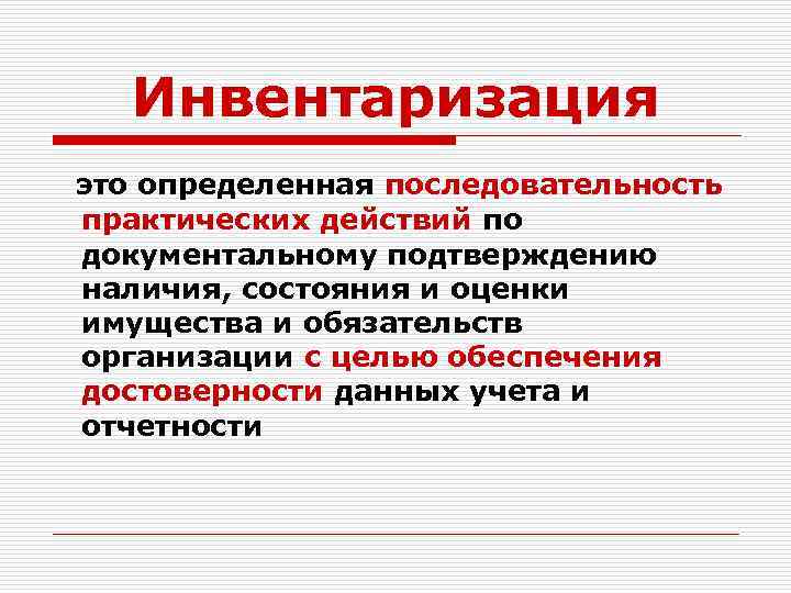 Инвентаризация это определенная последовательность практических действий по документальному подтверждению наличия, состояния и оценки имущества