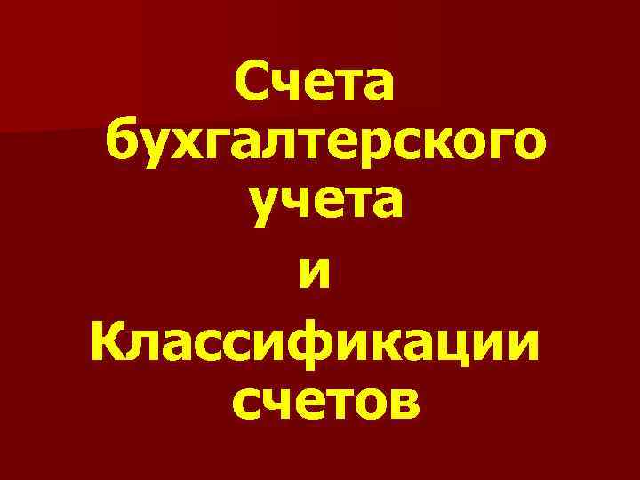Счета бухгалтерского учета и Классификации счетов 