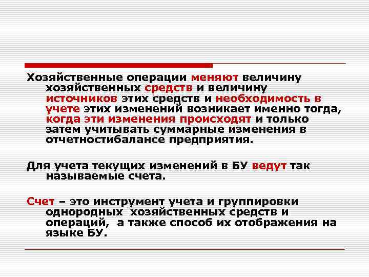 Хозяйственные операции меняют величину хозяйственных средств и величину источников этих средств и необходимость в