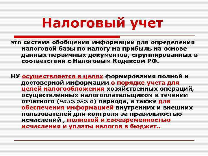 Налоговый учет это система обобщения информации для определения налоговой базы по налогу на прибыль