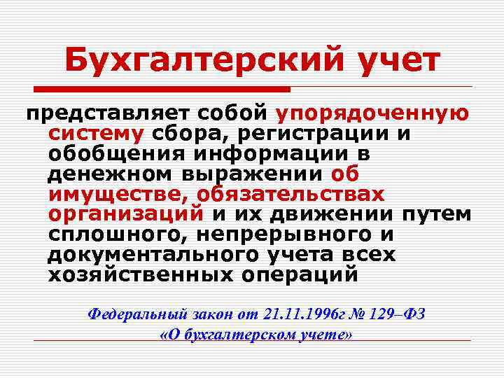 Бухгалтерский учет представляет собой упорядоченную систему сбора, регистрации и обобщения информации в денежном выражении