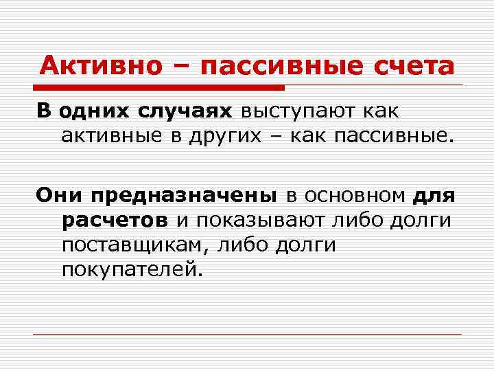 Активно – пассивные счета В одних случаях выступают как активные в других – как