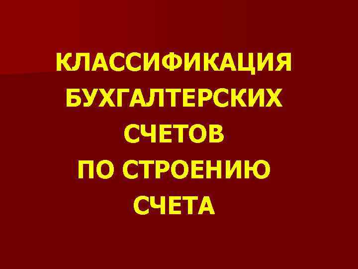 КЛАССИФИКАЦИЯ БУХГАЛТЕРСКИХ СЧЕТОВ ПО СТРОЕНИЮ СЧЕТА 