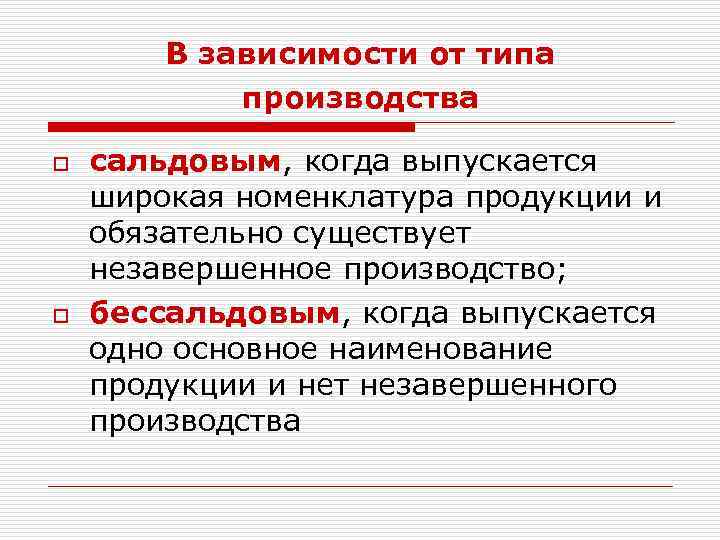В зависимости от типа производства o o сальдовым, когда выпускается широкая номенклатура продукции и
