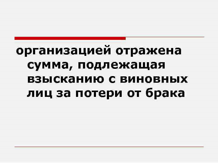 организацией отражена сумма, подлежащая взысканию с виновных лиц за потери от брака 