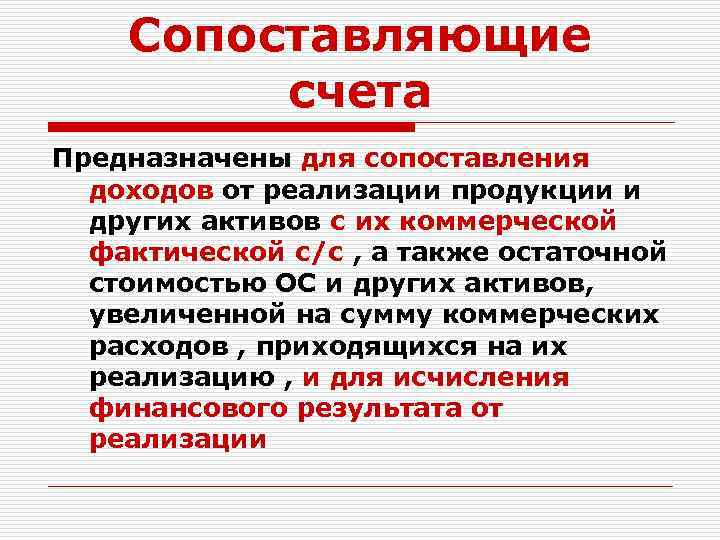 Сопоставляющие счета Предназначены для сопоставления доходов от реализации продукции и других активов с их